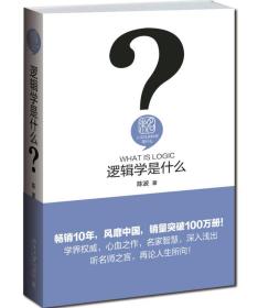 人文社会科学是什么：逻辑学是什么（精装）