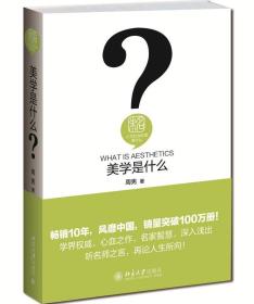 美学是什么--人文社会科学是什么（精装）