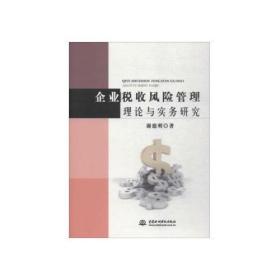 企业税收风险管理理论与实务研究