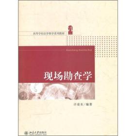 现场勘查学(高等学校法学教学系列教材)