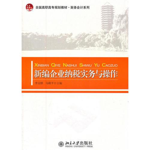 全国高职高专规划教材·财务会计系列—新编企业纳税实务与操作