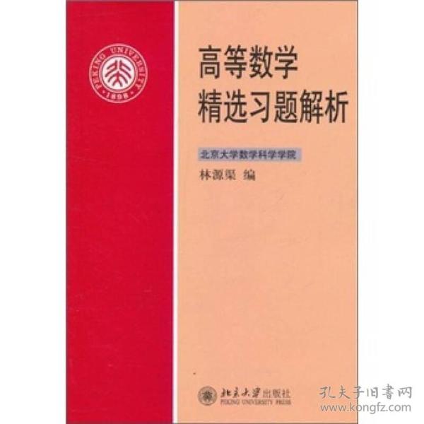 高等数学精选习题解析