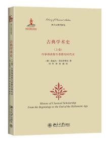 古典学术史（上卷）：自肇端诸源至希腊化时代末（下卷）：1300-1850年 两卷