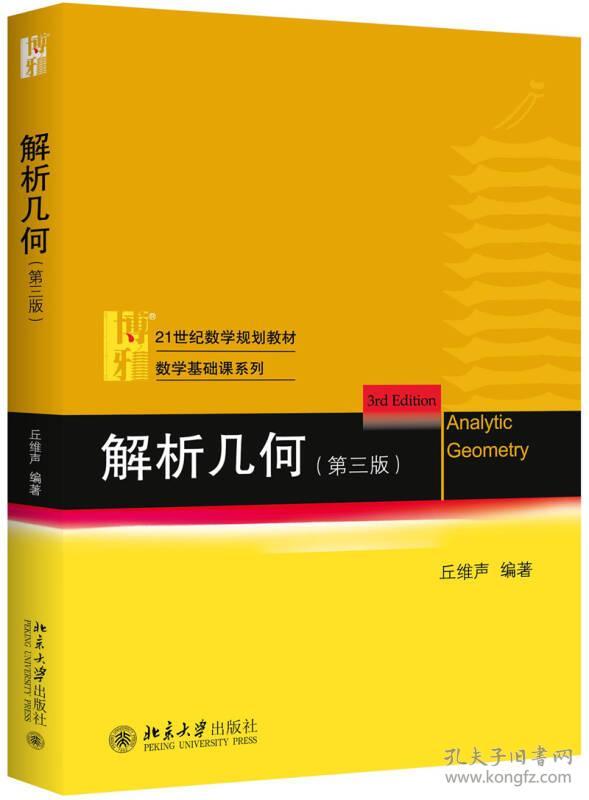 解析几何 第三版第3版 丘维声 北京大学出版社2015年版 大学数学教材9787301259214