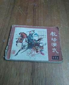 教场演武