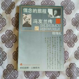 《信念的旅程•冯友兰传》程伟礼著，上海文艺出版社1995年3月1版2印，印数1万册，32开296页19.2万字。