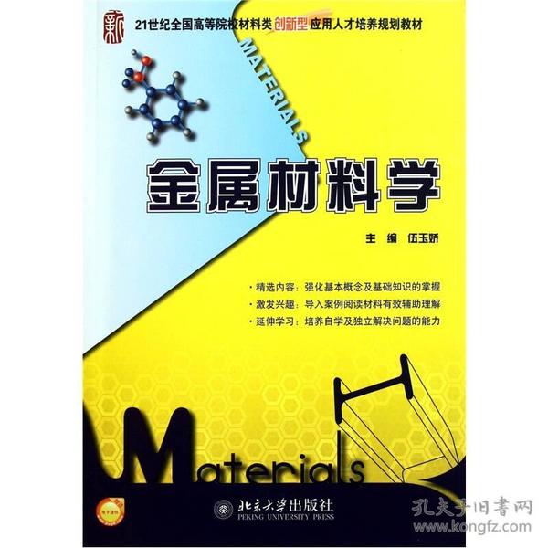 金属材料学/21世纪全国高等院校材料类创新型应用人才培养规划教材