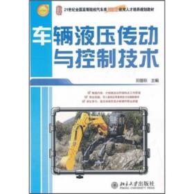 车辆液压传动与控制技术/21世纪全国高等院校汽车类创新型应用人才培养规划教材