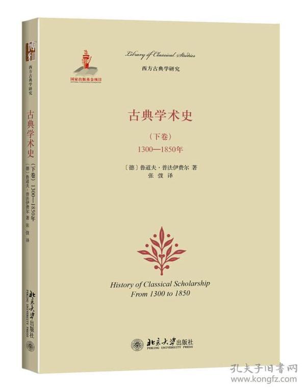 古典学术史（下卷）：1300-1850年