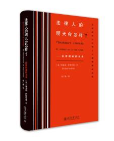 法律人的明天会怎样?——法律职业的未来 正版现货