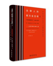 法律人的明天会怎样?——法律职业的未来  正版现货