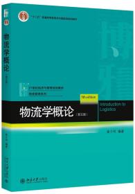 物流学概论（第五版）崔介何