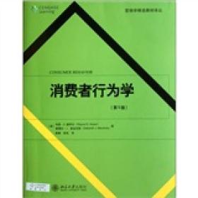 营销学精选教材译丛·消费者行为学（第5版）