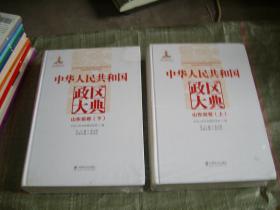 中华人民共和国政区大典 ---山东省卷 (上下卷 )（书重5.3公斤，未拆封）