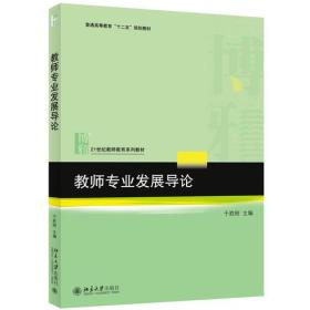 教师专业发展导论于胜刚北京大学出版社