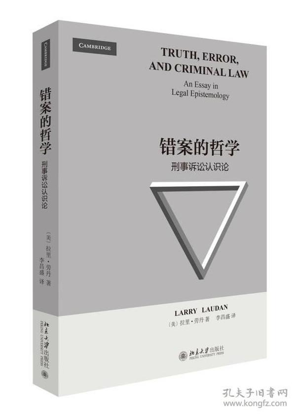 错案的哲学：刑事诉讼认识论