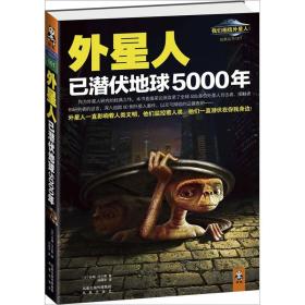 【正版现货】我们相信外星人经典丛书：外星人已潜伏地球5000年