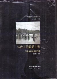 中国民族纪实影像书系 马背上的游猎生涯——鄂伦春族纪录片图集