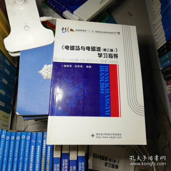 普通高等教育“十一五”国家级规划教材配套指导书：《电磁场与电磁波（第3版）》学习指导