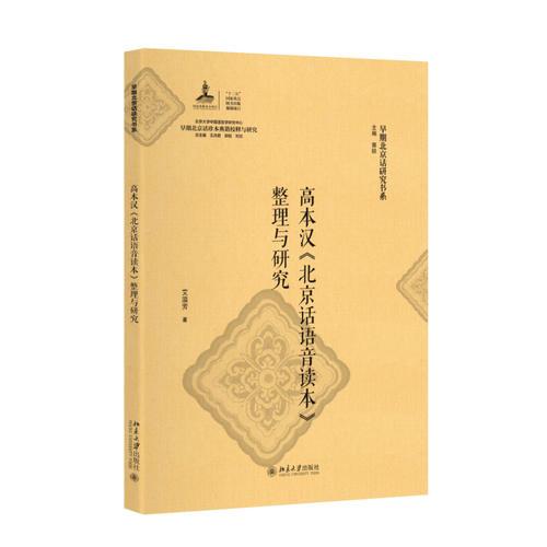 高本汉《北京话语音读本》整理与研究9787301259825