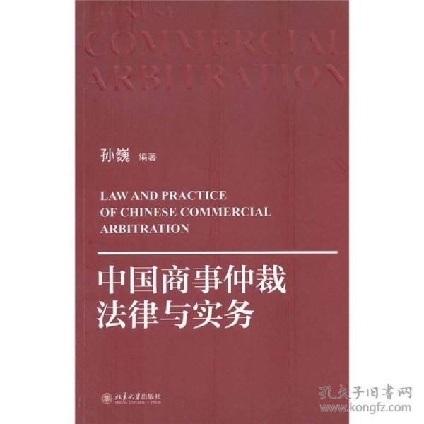 中国商事仲裁法律与实务