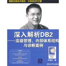 深入解析DB2：高级管理、内部体系结构与诊断案例+循序渐进DB2—DBA系统管理、运维与应用案例