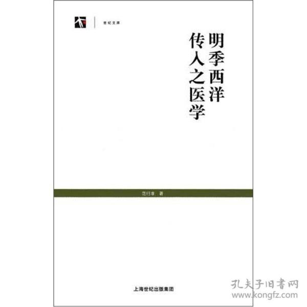 明季西洋传入之医学