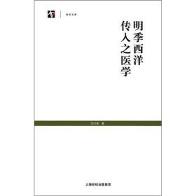 【以此标题为准】*明季西洋传入之医学