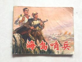 连环画：海岛哨兵
