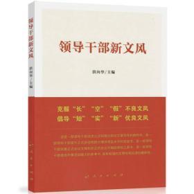 （社版党政）领导干部新文风