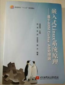 嵌入式Linux系统原理：基于ARM Cortex-A8处理器/普通高校“十二五”规划教材