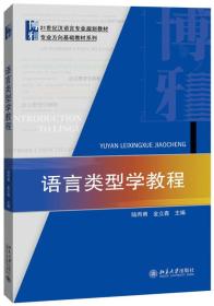 语言类型学教程 北京大学旗舰店正版