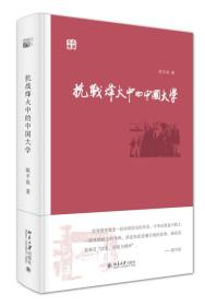 抗战烽火中的中国大学（32开精装 全1册）