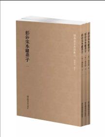 国学基本典籍丛书 影钞宋本韩非子 全三册3册 （宋）谢希深 注 国家图书馆出版社