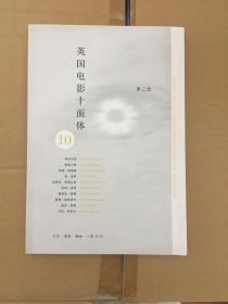 英國電影十面體 10（圖95幅） 一版一印 僅印7000冊(cè) ktg2 下1