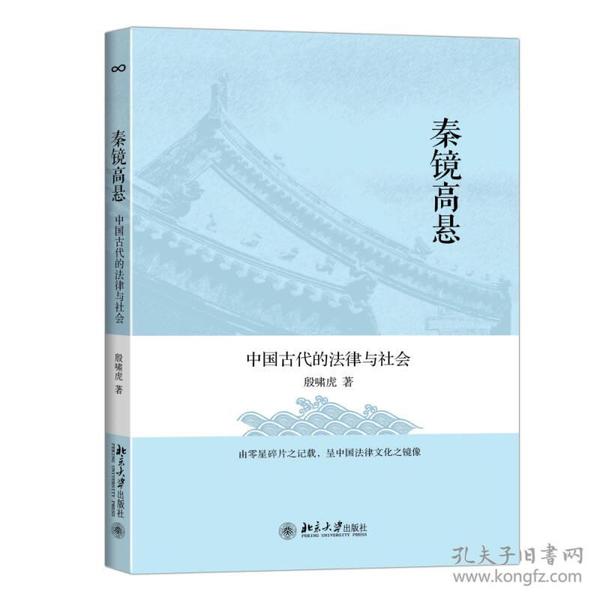 秦镜高悬：中国古代的法律与社会