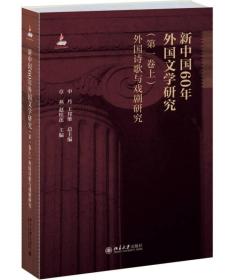 外国诗歌与戏剧研究(第一卷上)外国文学研究《精装版》