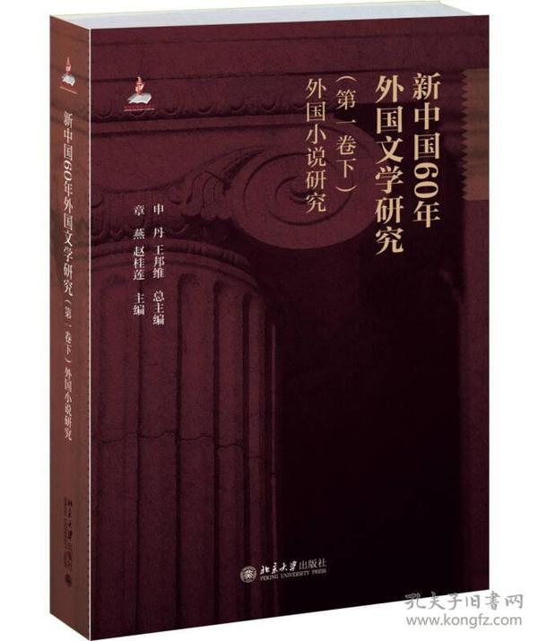 新中国60年外国文学研究（第一卷下）外国小说研究