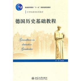 21世纪德语系列教材·德国历史基础教程