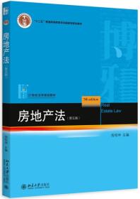 房地产法第5五版房绍坤 北京大学出版社9787301260609