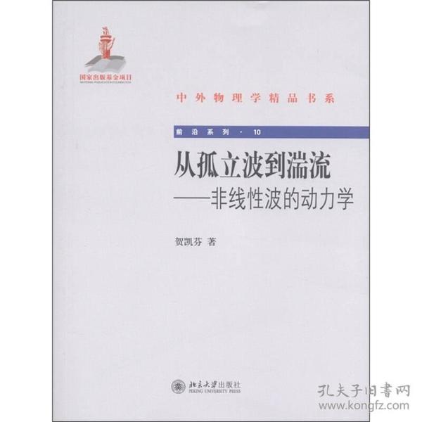 中外物理学精品书系·从孤立波到湍流：非线性波的动力学