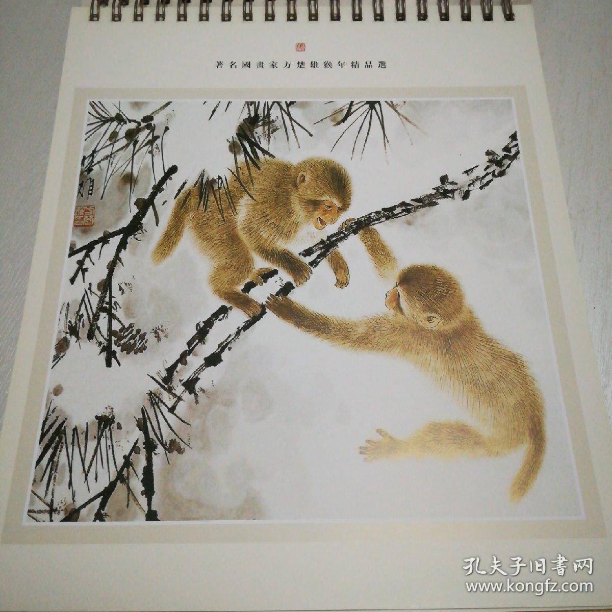 著名国画大师方楚雄猴年国画精品《猴年如意》2016年台历（天安人寿）