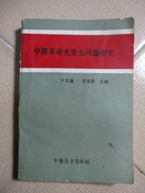 中国革命史重点问题研究