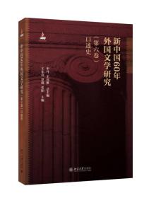 新中国60年外国文学研究（第六卷）口述史