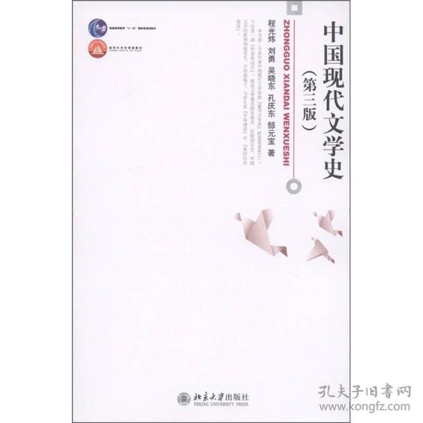 中国现代文学史（第三版）（本科教材）