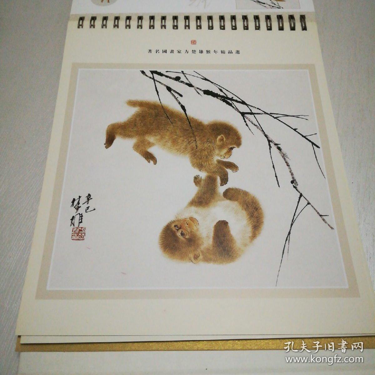 著名国画大师方楚雄猴年国画精品《猴年如意》2016年台历（天安人寿）