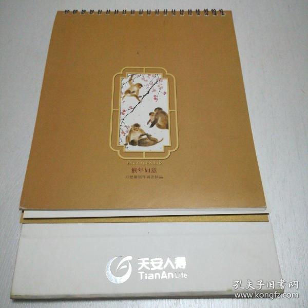 著名国画大师方楚雄猴年国画精品《猴年如意》2016年台历（天安人寿）