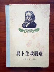 易卜生戏剧选（纪念易卜生逝世50年特印精装本）