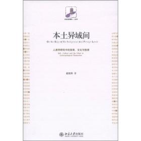 本土异域间：人类学研究中的自我、文化与他者