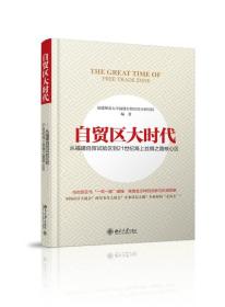 自贸区大时代:从福建自贸试验区到21世纪海上丝绸之路核心区